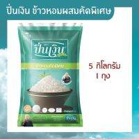 ข้าวหอมผสม คัดพิเศษ 15% ข้าวสาร ข้าวสวย 5 กิโลกรัม ข้าวปิ่นเงิน ข้าวหุงขึ้นหม้อ เรียงเม็ดสวย