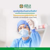 โปรแกรมตรวจหาภูมิคุ้มกันโควิด 19 - สมิติเวช ไชน่าทาวน์