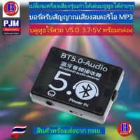 [Bee ASSY] บอร์ดรับสัญญาณเสียงสเตอริโอ MP3 บลูทูธไร้สาย V5.0  3.7-5V พร้อมกล่องขนาดเล็กสวยงาม