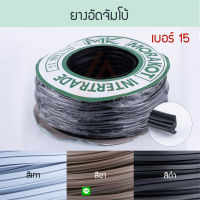 ยางอัดจัมโบ้ เบอร์ 15 ( เทา ชา ดำ ) [ยาว30เมตร] มรกต Morakot MK ยางอัด อลูมิเนียม บานเลื่อน หน้าต่างบานเลื่อน ยางบานเลื่อน ยางอัดยักษ์ ยาง Aluware AW064