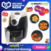 หม้อทอดไร้น้ำมัน [ลดราคาพิเศษ] SMART HOME Air Fryer รุ่น MV-014 2 ลิตร 2L รับประกัน 3 ปี เครื่องทอดไร้น้ำมัน หม้อทอดลมร้อน