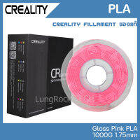 Creality PLA สีชมพู เงา GLOSSY PINK เส้นคุณภาพสูง 1.75mm 1KG จาก Creality ของแท้ศูนย์ไทย สำหรับพิมพ์ชิ้นงานจาก 3D Printer เครื่องพิมพ์สามมิติ