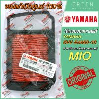 [แท้ศูนย์ 100%] ไส้กรองอากาศ YAMAHA ยามาฮ่า MIO 5VV-E4450-10