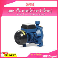 ?ของแท้100%? WIN ปั๊มหอยโข่งหน้าใหญ่ รุ่น CPM 170 ท่อ 1.5 นิ้ว (1 HP) ดูดลึก 9 ม. ส่งสูง 39 ม. ปริมาณน้ำ 180 ลิตร/นาที