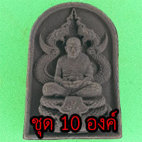 หลวงปู่ทวด ทรงพญานาคแร่น้ำพี้  แบบชุด 10 องค์