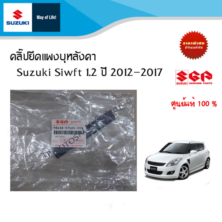 คลิ๊ปยึดแผงบุหลังคา-suzuki-swift-1-2-ปี-2012-ถึง-2017-ราคาต่อชิ้น