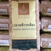 ปลาย ข้าวกล้อง จมูก ข้าวกล้อง Broken Brown Rice 500 กรัม โจ๊ก ข้าวกล้อง โครงการหลวง Mix with Oatmeals Royal Project Rice &amp; Legumes Product from Highlands