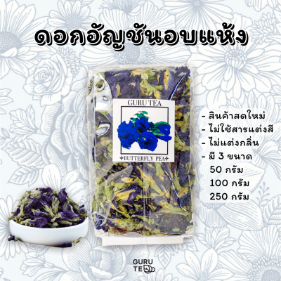 ผลิตภัณฑ์ สมุนไพร ดอก อัญชัน อบแห้ง Dried Butterfly Pea