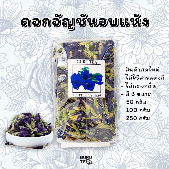 ผลิตภัณฑ์-สมุนไพร-ดอก-อัญชัน-อบแห้ง-dried-butterfly-pea