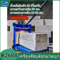 【COD 】แท่นตัดอิฐบล็อค เครื่องตัดบล๊อกมวลเบา เครื่องตัดตัดอิฐมวลเบา ไร้ฝุ่น Concrete Block Cutting machine เครื่องตัดบล๊อกมวลเบา เครื่องตัดตัดอิฐมวลเบา