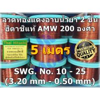 ( Pro+++ ) ลวดทองแดงอาบน้ำยา 2 ชั้น HITACHI AMW 200 องศา ยาว 5 เมตร No.10-No.25 ลวดทองแดง ลวดพันมอเตอร์ Enameled Copper Wire ราคาคุ้มค่า กาว ร้อน เทป กาว กาว ตะปู กาว ยาง