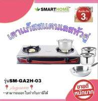 SMARTHOME GAS STOVE เตาแก๊สหัวทองเหลืองเคลือบ สแตนเลสหัวคู่ รุ่น SM-GA2H-03 เคลือบ ENAMEL ทนความร้อนสูง รับประกัน3 ปี