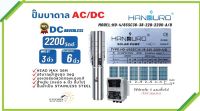 AC/DC ปั๊มบาดาล "Handuro" 2200 W ท่อออก 3 นิ้ว บ่อ 6 นิ้ว รุ่น  HD-4/6SSC36-220-2200-A/D