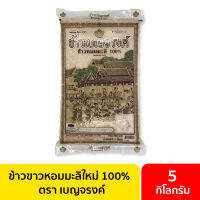 ข้าวขาวหอมมะลิ 100% 5 กก. ตรา เบญจรงค์ / ข้าวหอมมะลิ ข้าวสารหอมมะลิ ข้าวสวยหอมมะลิ ข้าวเบญจรงค์