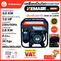 เครื่องปั่นไฟอินเวอเตอร์ KEMAGE by KANTO แบบเปิด รุ่น KM-GI-2KW เครื่องปั่นไฟแบบพกพา เครื่องปั่นไฟแบบแคมป์ปิ้ง