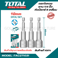 Total ดอกไขควง แกน 1/4 นิ้ว หัวบ๊อกซ์ 6 เหลี่ยม 10 มม. (3 ตัวชุด) รุ่น TAC271031 ( Magnetic Nut Set ) ดอกไขควง หัวบล็อค ไขควง