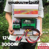 (Promotion+++) ชุดนอนนา ชุดคอนล 12/3000W suoer ชาร์จเจอร์ โซล่าเซลล์ (ชุด12/3000 suoer) พลังงานแสงอาทิตย์ 12Vและ12Vto 220V ไม่รวมแผง ราคาสุดคุ้ม ปั้ ม น้ำ ปั๊ม หอยโข่ง ปั้ ม น้ํา โซ ล่า เซล เครื่อง ปั๊ม น้ำ อัตโนมัติ