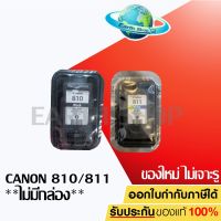 พร้มส่ง!! Canon ตลับหมึกิงค์เจ็ท รุ่น PG-810 BK (สีดำ) / CANON หมึกพิมพ์ รุ่น CL-811 CO (สี) ขงแท้ไม่มีกล่ง #หมึกปริ้นเตอร์  #หมึกเครื่องปริ้น hp #หมึกปริ้น   #หมึกสี #ตลับหมึก