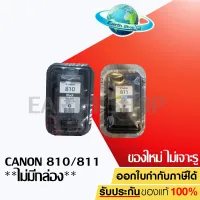 พร้อมส่ง!! Canon ตลับหมึกอิงค์เจ็ท รุ่น PG-810 BK (สีดำ) / CANON หมึกพิมพ์ รุ่น CL-811 CO (สี) ของแท้ไม่มีกล่อง #หมึกสี  #หมึกปริ้นเตอร์  #หมึกเครื่องปริ้น hp #หมึกปริ้น  #ตลับหมึก