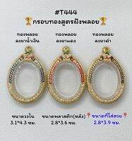 T444 ตลับพระ กรอบพระไมครอนทองสูตรฝังพลอย เหรียญไข่ ขนาดวงใน3.1*4.3 ซม. ขนาดที่ใส่สวย 2.8*3.9 ซม.หรือขนาดที่ใกล้เคียง