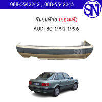 กันชนหลัง AUDI 80 1991 - 1996  ของแท้ ของถอด สภาพสินค้าตามในรูป สินค้ามีชิ้นเดียว ** กรุณาแชทสอบถามก่อนสั่งซื้อ **