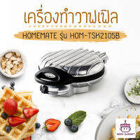 เครื่องทําวาฟเฟิล HOMEMATE วีรสุ  รุ่น HOM-TSK2105B ใช้เวลาอบเพียงแค่ 2-3 นาที อบได้ 4 ชิ้นต่อครั้ง