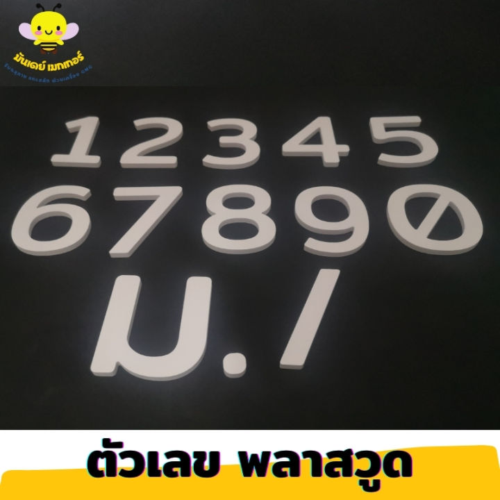 ตัวเลข-วัสดุพลาสวูด-หนา-5-มิล-สีขาว-ตัวเลขบ้านเลขที่-ตัวเลขห้อง-ตัวเลขสำเร็จรูป-ติดตั้งง่าย-ตัวเลข