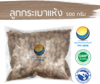 ลูกกระเบาแห้ง ลูกกระเบาอบแห้ง สมุนไพรลูกกระเบา 500 กรัม 55บาท/ ลูกกะเบา กะเบา ลูกกระเบา กระเบา สมุนไพรลูกกะเบา