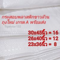 กระสอบใหม่ กระสอบพลาสติกสีขาวล้วน เกรดA ขนาด 76x115/66x102/58x92 ซม.กระสอบ กระสอบใส่ผ้า กระสอบใส่ของ ถุง tigerstar152