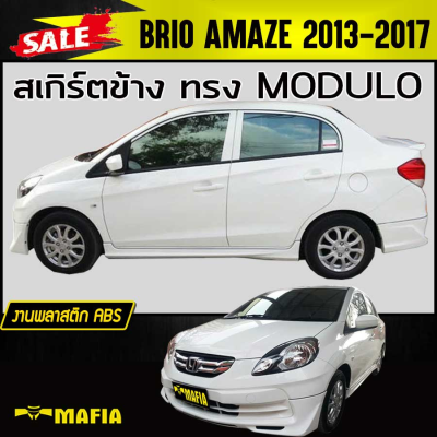 สเกิร์ตข้าง สเกิร์ตข้างรถยนต์ BRIO AMAZE 2013 2014 2015 2016 2017 ทรงMDL พลาสติก งานไทย (งานดิบไม่ทำสี)