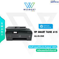 [ผ่อน0%] HP All-in-One Printer (ออลอินวันปริ้นเตอร์) HP Smart Tank 615 : Functions Print/Scan/Copy/Wi-Fi Direct Printing/ADF/FAX/USB 2.0/2 Years Onsite/พร้อมหมึกแท้ 1 ชุด/#Smart Tank 615