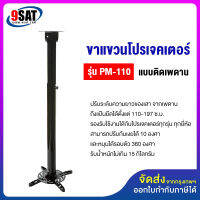 9SAT ขาแขวนโปรเจคเตอร์ รุ่น PM-110 (110-197 ซ.ม.) แบบติดเพดาน (มีสินค้าพร้อมส่งทันที)