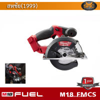 (*ผ่อนได้) Milwaukee M18 FMCS เลื่อยวงเดือนตัดเหล็กไร้สาย 5-7/8นิ้ว Millwaukee รุ่น M18 FMCS-0X