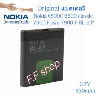 แบตเตอรี่ Nokia 6500C / 6500 Ciassic / 7900 Prism BL-6P 830mAh ประกันนาน 3 เดือน