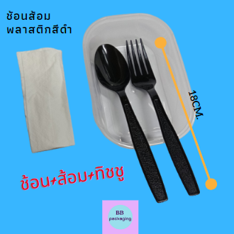 ช้อนพลาสติกสีดำ-ช้อน-ส้อม-ทิชชู-ในซองพลาสติก-ยาว18cm-แพ็ค25ชุด-65