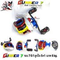 รอกเบท รอกหยดน้ำ Attacker รุ่น Gunner7 บอดี้กราไฟท์ หน่วงแม่เหล็ก รอบ 7.5.1 ลูกปืน 5+1 เบรค 6 kg