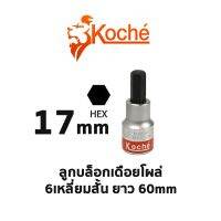 KOCHE ลูกบล็อกเดือยโผล่ 6 เหลี่ยมสั้น ความยาว 60 mm (ขนาด 17 mm)