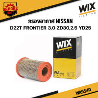 WIX กรองอากาศ NISSAN D22T FRONTIER 3.0 ZD30,2.5 YD25 รหัส WA9540