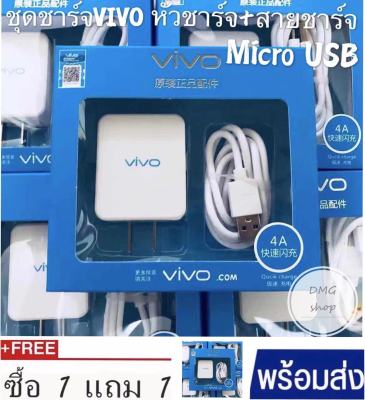ชุดชาร์จVivo ซื้อ 1 แถม 1แท้100％ สายชาร์จ+หัวชาร์จ5V2Aชุดชาร์จเร็วรองรับสายชาร์จ Micro USB ทุกรุ่น VIVO Orginal