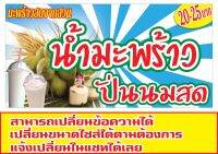 61 ป้ายมะพร้าวปั่นนมสด ขนาด80x150cm แนวนอน(ฟรีเจาะตาไก่4มุม)พิมพ์ด้วยเครื่องพิมพ์อิงค์เจทและหมึกญี่ปุ่นอย่างดี ภาพคมชัด ทนแดด ทนฝน