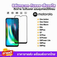 ? ฟิล์มกระจก 9D เต็มจอใส รุ่น Moto OneAction Vision Macro E6s E6Plus G7 G7Plus G7Play G8Power G9Plus G9Play ฟิล์มใสmoto ฟิล์มmoto ฟิล์มกันรอยmoto ฟิล์มกระจกmoto