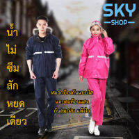 SKY ชุดกันฝน เสื้อกันฝน สีกรมท่า มีแถบสะท้อนแสง รุ่นหมวกติดเสื้อ Rain Coat