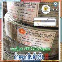 สายไฟ VFF 2*2.5 สายอ่อน? ยี่ห้อ ✔️ Power ✔️sun ✔️X -tra ?ความยาว เลือกเลย จ้า‼️✅ flashsale ลดกระหน่ำ