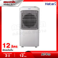 Hatari พัดลมไอเย็น บรรจุน้ำ 12 ลิตร ปรับแรงลมได้ 5 ระดับ รุ่น AC Pro