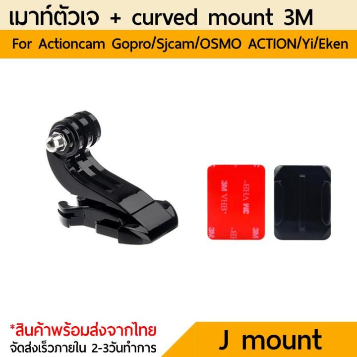 เมาท์ตัวเจ-j-mount-with-curved-mount-for-gopro-11-10-9-8-7-6-5-actioncam-dji-osmo-action