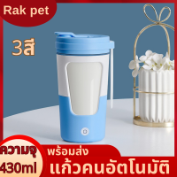 แก้วคนอัตโนมัติ แก้วคนกาแฟ แก้วคน430ml  แก้วปั่นโปตีน แก้วคนรุ่นใหม่430ml แก้วน้ำ แก้วน้ำออกกำลังกาย แก้วคน