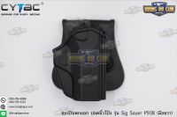 ซองปืนพกนอกปลดนิ้วโป้ง Sig Sauer P938 ยี่ห้อ Cytac (T-Thumbsmart Holster) (ซองปืนปลดนิ้วโป้ง)  ปืนที่ใส่ได้ : Sig Sauer P938  คุณสมบัติ : #วัสดุผลิตจาก โพลิเมอร์เกรดกองทัพ #น้ำหนักเบา แข็งแรงทนทาน #ซองปืนพกนอกปลดนิ้วโป้ง มือขวา (เหมาะสำหรับการแข่ง IDPA) #