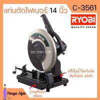 แท่นตัดไฟเบอร์ 14 นิ้ว RYOBI รุ่น C-3561 (2300 วัตต์) เครื่องตัดไฟเบอร์ แท่นตัด แท่นตัดเหล็ก