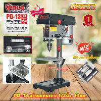 POLO PD-13 สว่านแท่นเจาะ 1/2นิ้ว. 13มม. (เจาะลึก 50มม.)พร้อมมอเตอร์ 250วัตต์  (แถมปากกาจับชิ้นงานชั้นเดียว)