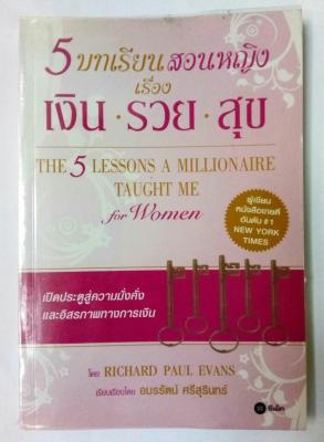5บทเรียนสอนหญิง เรื่อง เงิน รวย สุข